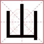 带山字的男孩名字 霸气男孩名字中有山字 