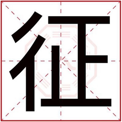 五行缺火男孩取名用征字 征字属火男孩名字