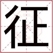 男孩取名用征字 带征字的大气男孩名字 