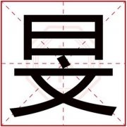 男孩取名字用旻字 带旻字的男孩名字好听 