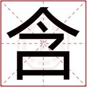 五行缺水用含字取名字男孩 属水的男孩名字带含 