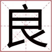 用良字给男孩取名字 带良字的男孩名字大气 