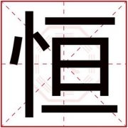 男孩取名用恒字好听 恒字搭配什么取名好 