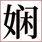 娴字的女孩名字好听 与娴字搭配的名字 