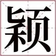 颖字的女孩名字大全 女生名字带颖 