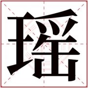 带瑶的女孩名字大全集 瑶字高雅的名字 