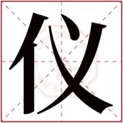 仪字的女孩名字古韵 仪字结尾的女孩名字 