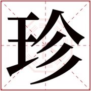 珍字的女孩名字有哪些 珍字取名 