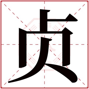 贞字的女孩名字古韵 贞字结尾的女孩名字