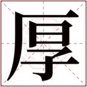 男孩取名用厚字好寓意 大气的男孩名字带厚字 