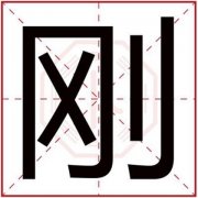 男孩取名用刚字的名字 好听男孩名字带刚字 