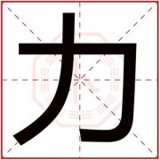 五行缺火男孩取名用力字 力字取名寓意好 