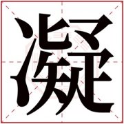 凝字的女孩名字有哪些 凝字取名 