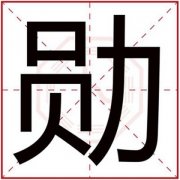 男孩取名字用勋字 有寓意的男孩名字有勋字 