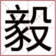 用毅字怎么给男孩取名字 好听的男孩名字带毅字 