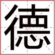 用德字给男孩取名字 文雅好听的男孩名带德 