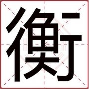 缺土男孩取名用衡字 男孩名字属土用衡字 