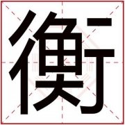 男孩名字用衡字取名 好听男孩名带衡字 