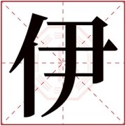 伊字的女孩名字甜美 伊字的名字有寓意 