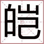 文雅男孩取名用皑字 男孩取名用皑字好听 
