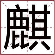 五行缺木取名用麒字 男孩缺木名字带麒字 