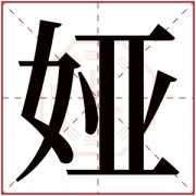 娅字的女孩名字唯美 与娅字搭配的名字 