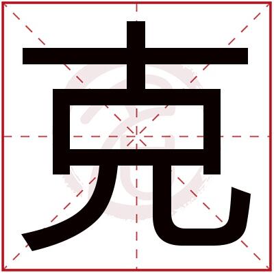 克是什么意思 带克字的男孩名字取名的寓意 