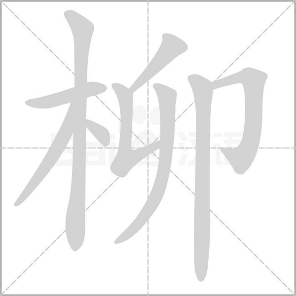 柳是什么意思 带柳字的男孩名字取名的寓意 