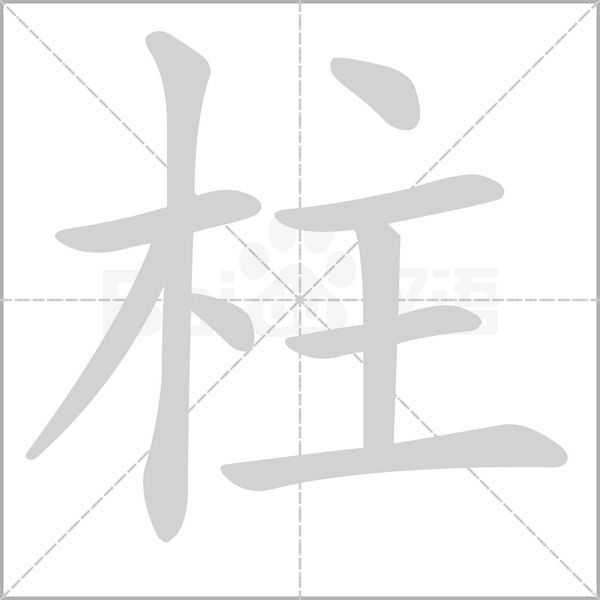 柱是什么意思 带柱字的男孩名字取名的寓意 