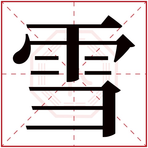 雪字五行属什么 雪字在康熙字典里多少画 