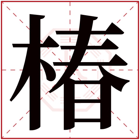 椿字五行属什么 椿字在康熙字典里多少画 