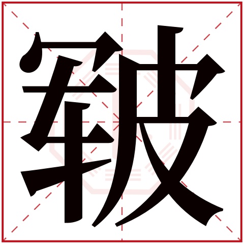 皲字五行属什么 皲字在康熙字典里多少画 