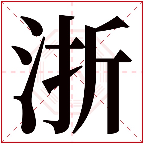 浙字五行属什么 浙字在康熙字典里多少画 