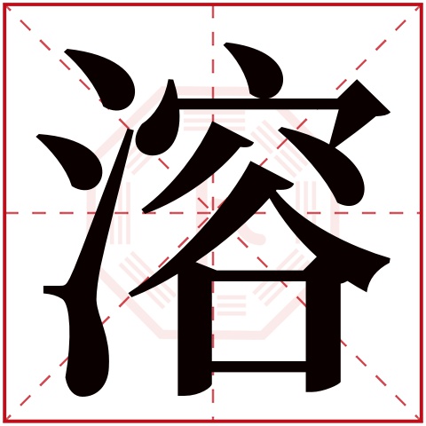 溶字五行属什么 溶字在康熙字典里多少画 