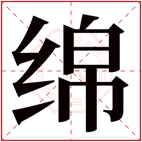绵字五行属什么 绵字在康熙字典里多少画 