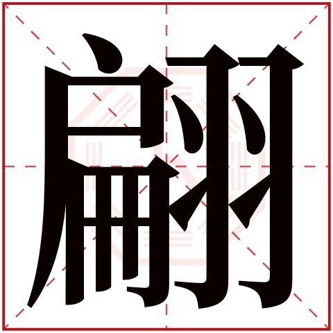 翩字五行属什么 翩字在康熙字典里多少画 