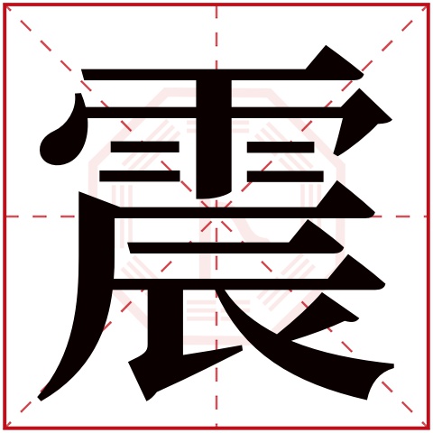 震字五行属什么 震字在康熙字典里多少画 