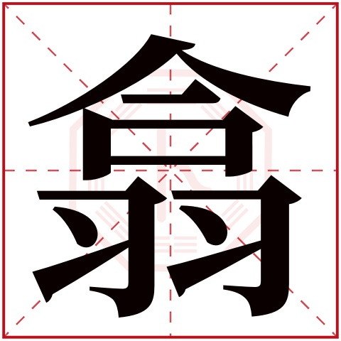 翕字五行属什么 翕字在康熙字典里多少画 