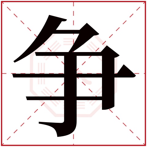 争字五行属什么 争字在康熙字典里多少画 