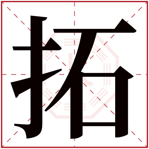 拓字五行属什么 拓字在康熙字典里多少画 