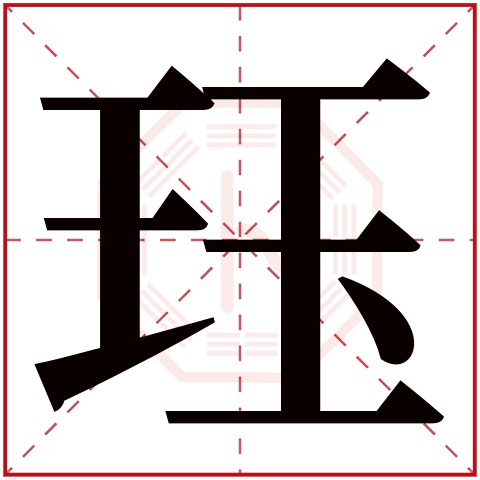 珏字五行属什么 珏字在康熙字典里多少画 