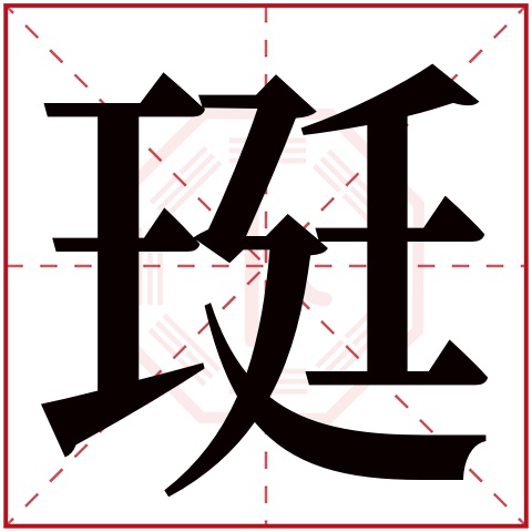 珽字五行属什么 珽字在康熙字典里多少画 