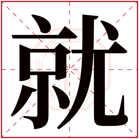 就字五行属什么 就字在康熙字典里多少画 