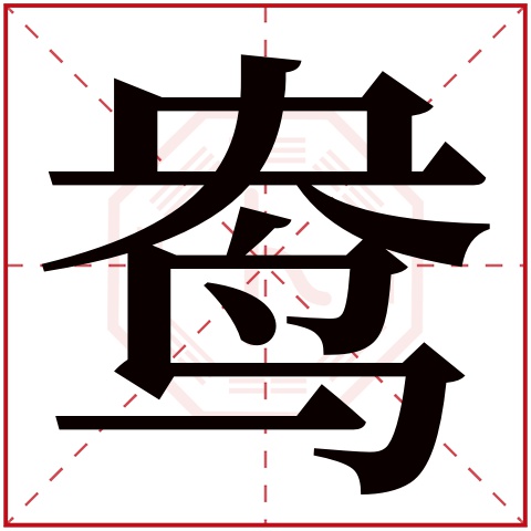 鸯字五行属什么 鸯字在康熙字典里多少画 