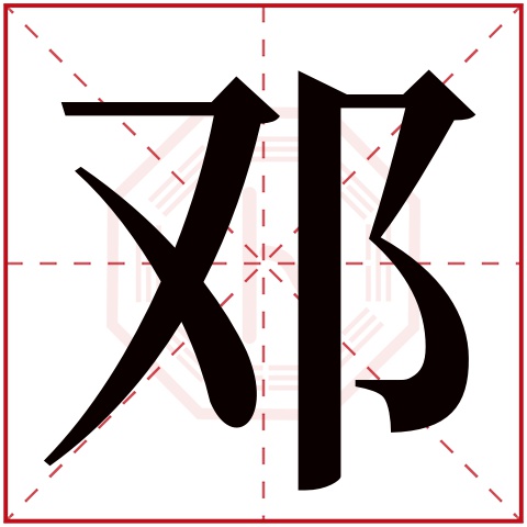 邓字五行属什么 邓字在康熙字典里多少画 