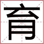 用育字给男孩起名字大全 育字起名男孩名字好听 