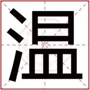 用温字给男孩取名字 文雅男孩起名带温字 