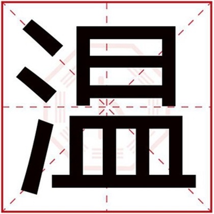 五行缺土男孩取名字用温字 带温字给男孩起名
