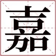 嘉字的女孩名字大全 嘉字结尾的女孩名字 