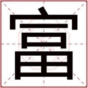 男孩取名用富字 带富字的男孩名字寓意好 